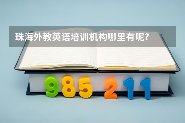 珠海外教英语培训机构哪里有呢？