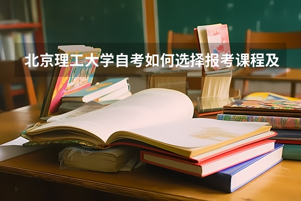 北京理工大学自考如何选择报考课程及流程？