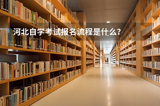 河北自学考试报名流程是什么？