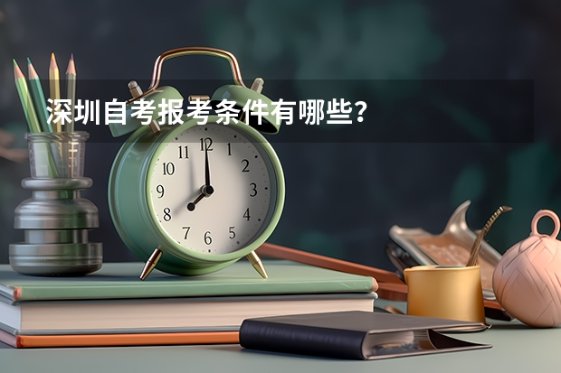 深圳自考报考条件有哪些？