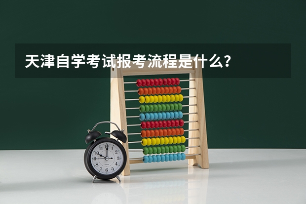 天津自学考试报考流程是什么？