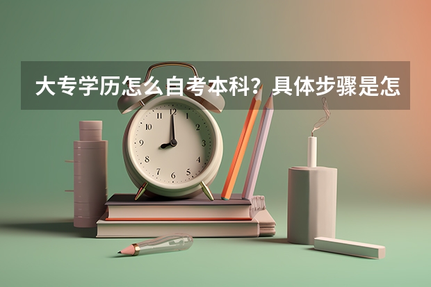 大专学历怎么自考本科？具体步骤是怎样？