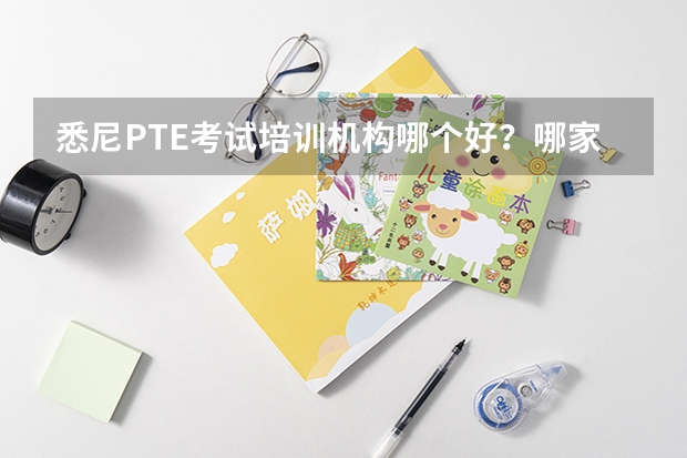 悉尼PTE考试培训机构哪个好？哪家PTE培训辅导班比较可靠？