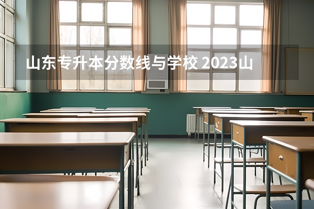 山东专升本分数线与学校 2023山东专升本分数线