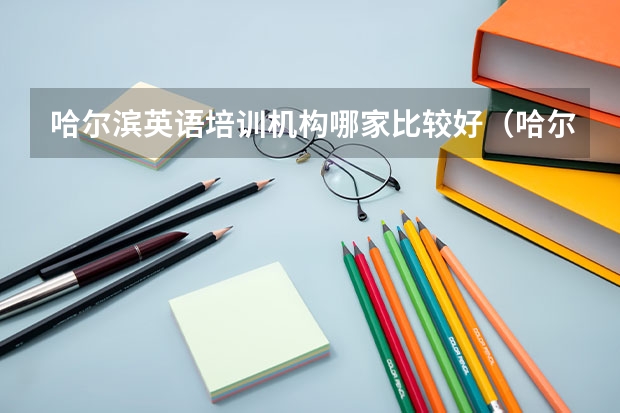 哈尔滨英语培训机构哪家比较好（哈尔滨十大小学教育培训机构排名 哪家小学辅导班好）