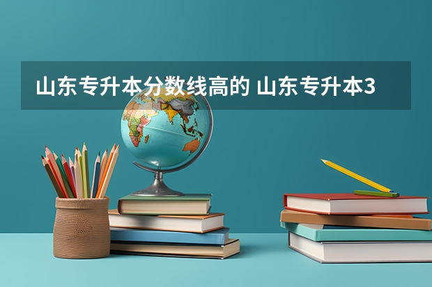 山东专升本分数线高的 山东专升本313分高吗