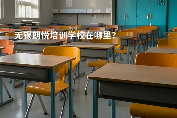 无锡朗悦培训学校在哪里？