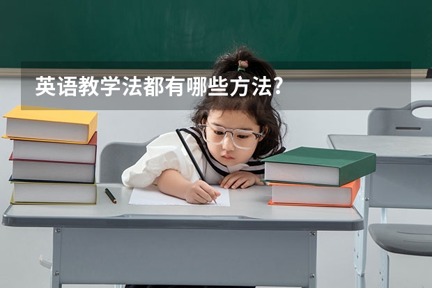 英语教学法都有哪些方法?