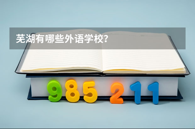 芜湖有哪些外语学校？