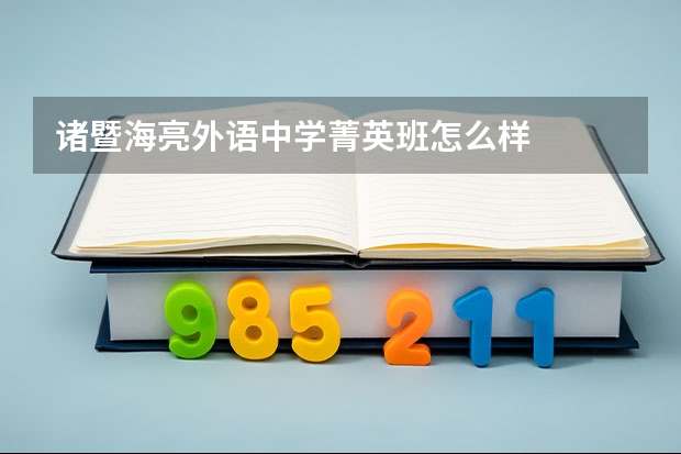 诸暨海亮外语中学菁英班怎么样