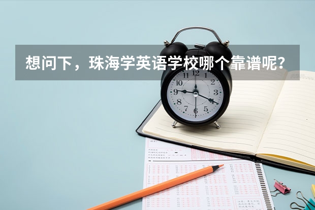 想问下，珠海学英语学校哪个靠谱呢？