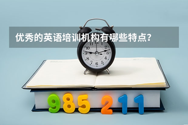 优秀的英语培训机构有哪些特点？