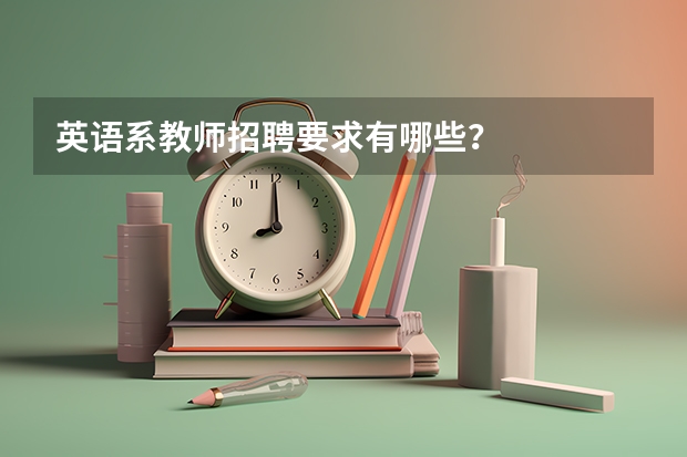 英语系教师招聘要求有哪些？