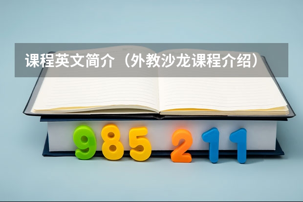 课程英文简介（外教沙龙课程介绍）