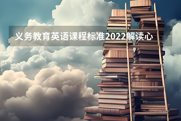 义务教育英语课程标准2022解读心得体会（合集5篇） 解读2022版英语新课标心得体会范文大全（精选5篇）