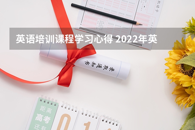 英语培训课程学习心得 2022年英语课程标准心得体会精选范文5篇