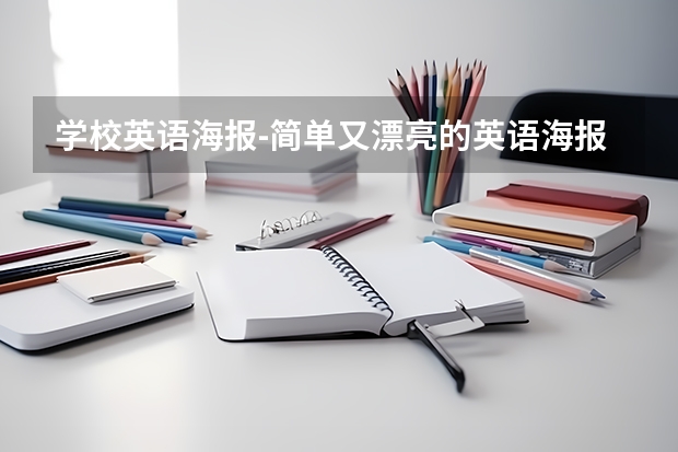 学校英语海报-简单又漂亮的英语海报如何制作？