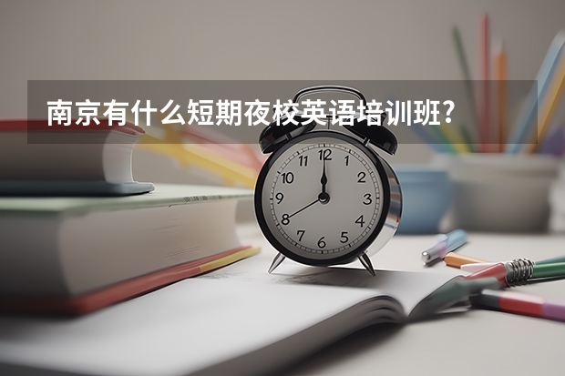 南京有什么短期夜校英语培训班?