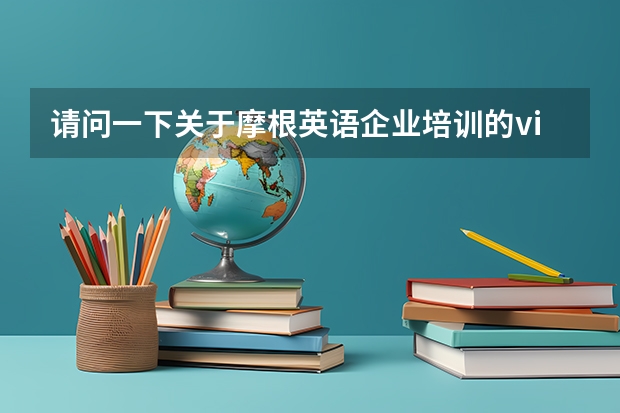 请问一下关于摩根英语企业培训的vip课程介绍 岱恩企业英语培训的服务模式是怎样的？