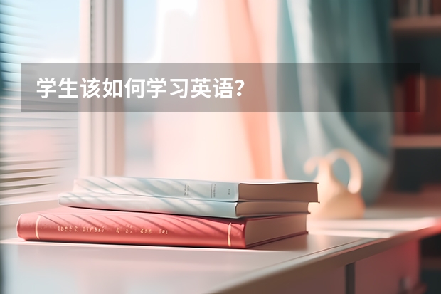 学生该如何学习英语？