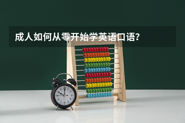 成人如何从零开始学英语口语？