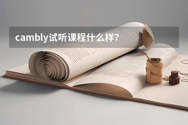 cambly试听课程什么样？