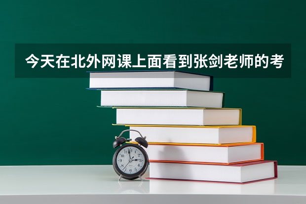 今天在北外网课上面看到张剑老师的考研英语课程不知道怎么样？是真的吗？