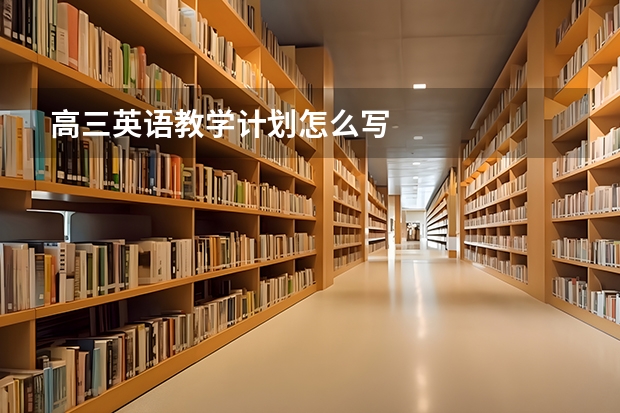 高三英语教学计划怎么写