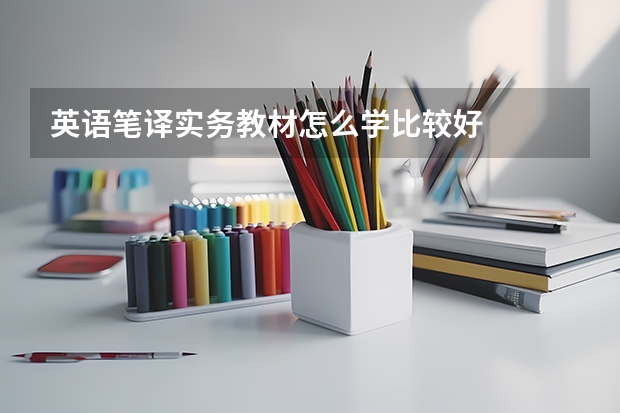 英语笔译实务教材怎么学比较好