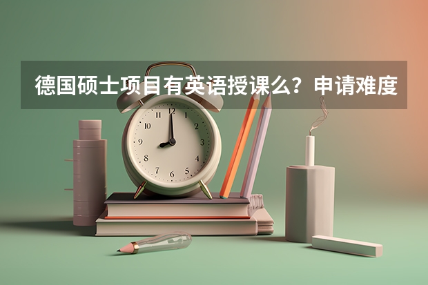 德国硕士项目有英语授课么？申请难度如何？