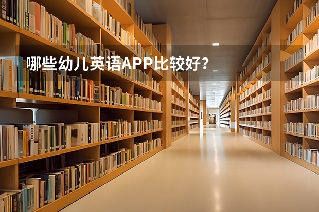 哪些幼儿英语APP比较好？