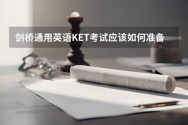 剑桥通用英语KET考试应该如何准备？