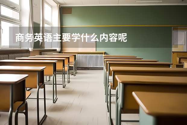 商务英语主要学什么内容呢