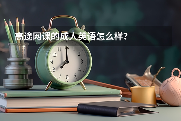 高途网课的成人英语怎么样？