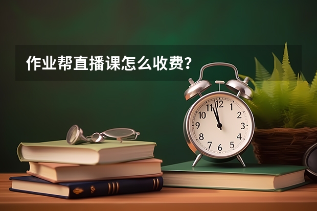 作业帮直播课怎么收费？