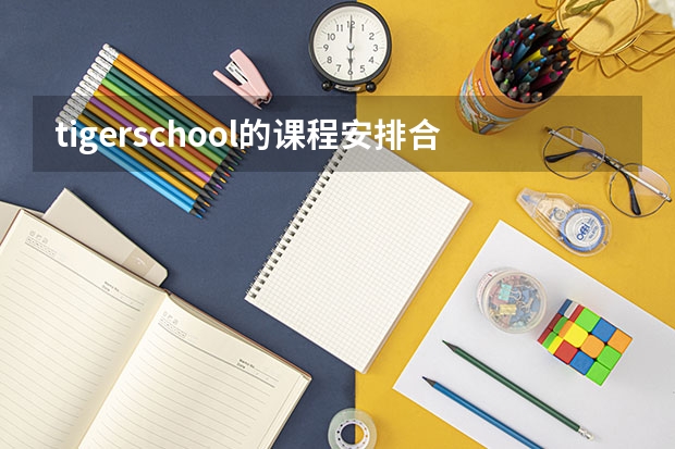 tigerschool的课程安排合理吗？