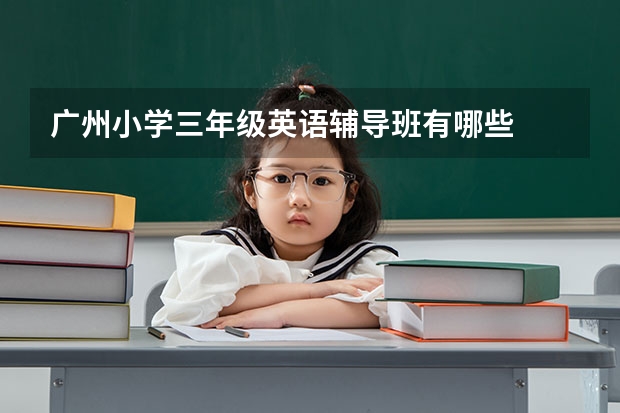 广州小学三年级英语辅导班有哪些