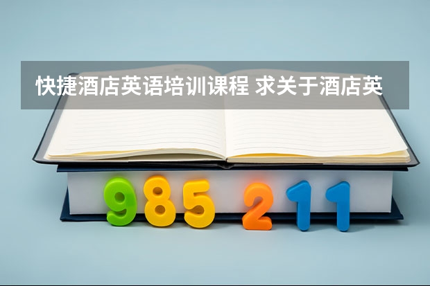 快捷酒店英语培训课程 求关于酒店英语的培训资料