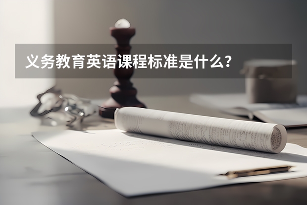 义务教育英语课程标准是什么？