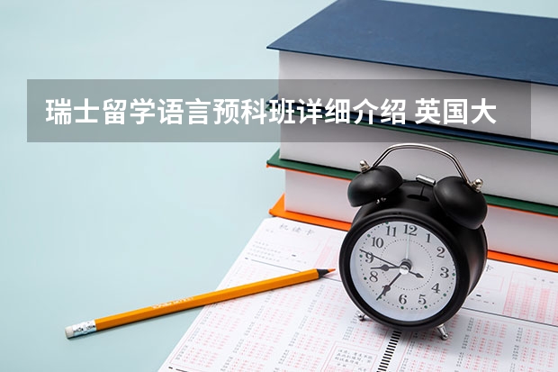 瑞士留学语言预科班详细介绍 英国大学预科课程的基本介绍