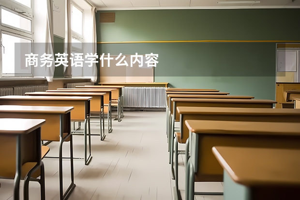 商务英语学什么内容