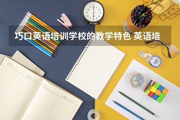 巧口英语培训学校的教学特色 英语培训心得体会总结