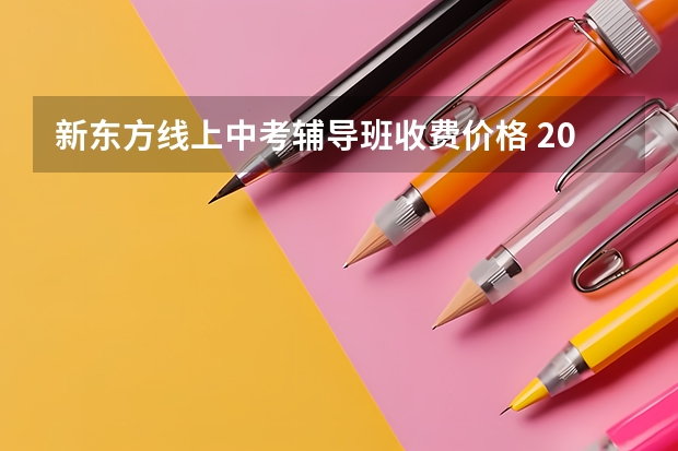 新东方线上中考辅导班收费价格 2023收费标准是什么