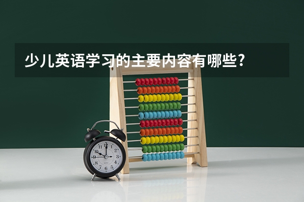 少儿英语学习的主要内容有哪些?