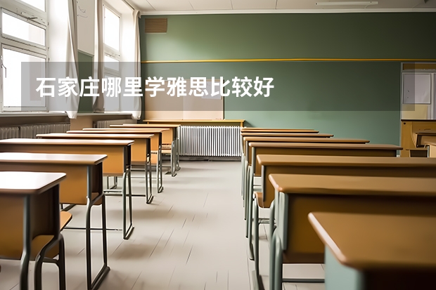 石家庄哪里学雅思比较好