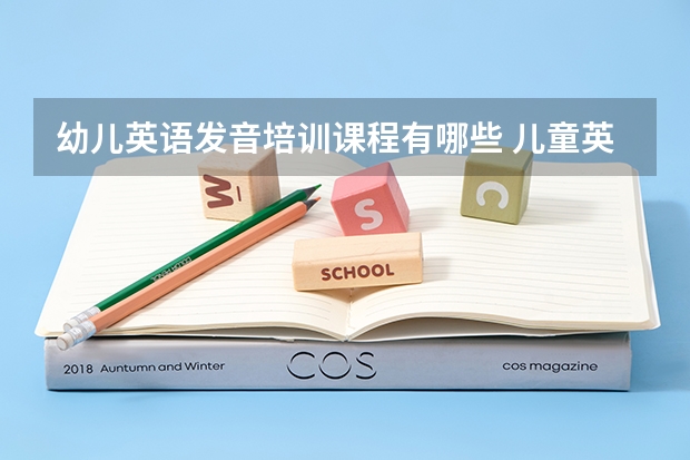 幼儿英语发音培训课程有哪些 儿童英语培训机构排名