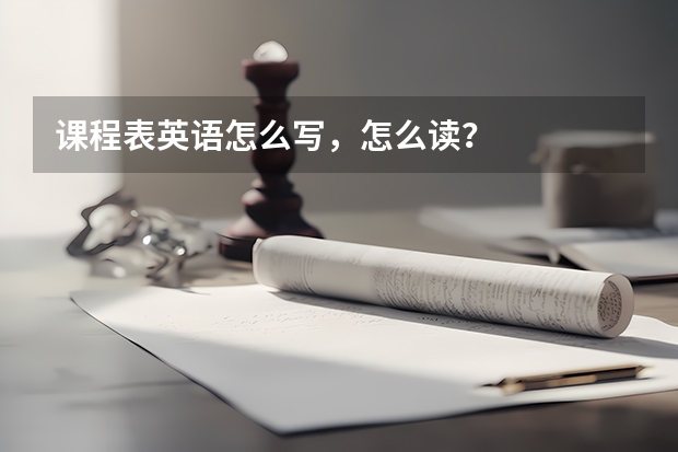 课程表英语怎么写，怎么读？