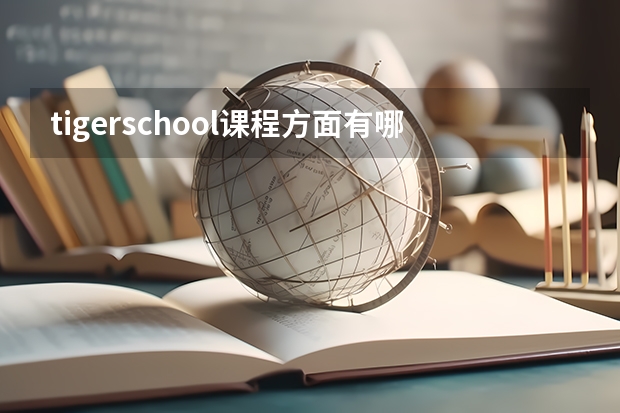 tigerschool课程方面有哪些特色？