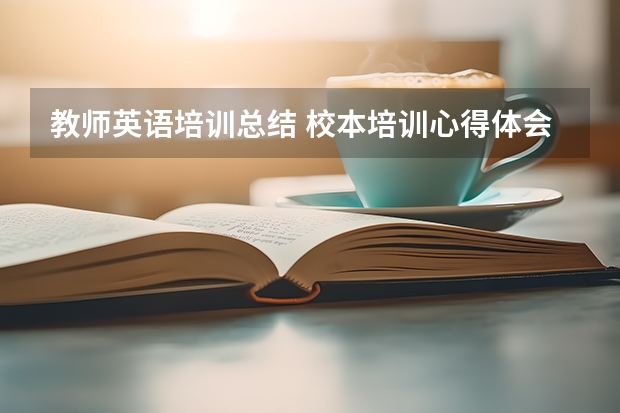 教师英语培训总结 校本培训心得体会字