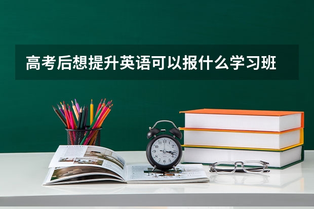 高考后想提升英语可以报什么学习班